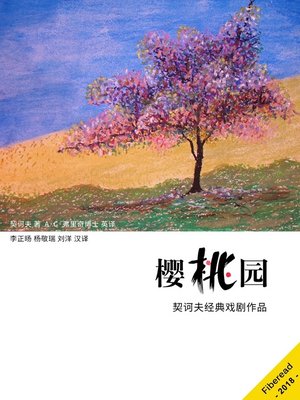 cover image of 樱桃园 (El huerto del cerezo de Antón Pavlovich Tchekhov)